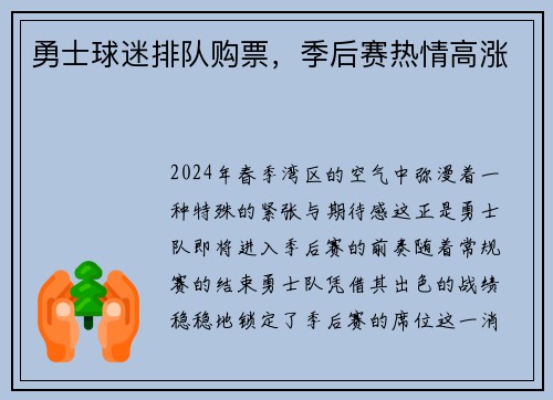 勇士球迷排队购票，季后赛热情高涨
