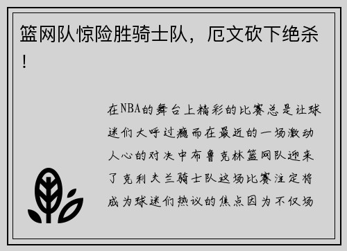 篮网队惊险胜骑士队，厄文砍下绝杀！