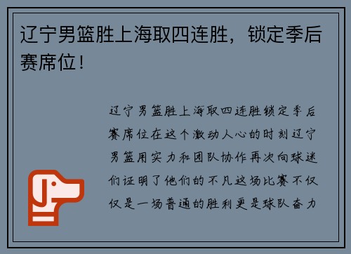 辽宁男篮胜上海取四连胜，锁定季后赛席位！