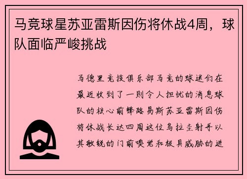 马竞球星苏亚雷斯因伤将休战4周，球队面临严峻挑战