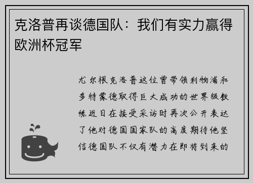 克洛普再谈德国队：我们有实力赢得欧洲杯冠军