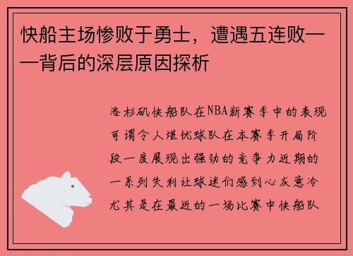 快船主场惨败于勇士，遭遇五连败——背后的深层原因探析