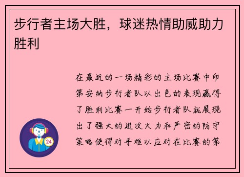 步行者主场大胜，球迷热情助威助力胜利