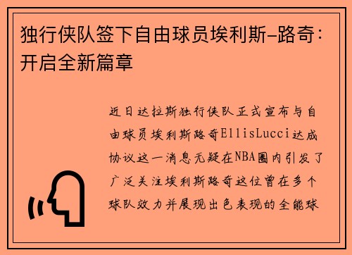 独行侠队签下自由球员埃利斯-路奇：开启全新篇章