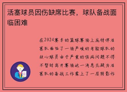 活塞球员因伤缺席比赛，球队备战面临困难