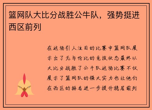 篮网队大比分战胜公牛队，强势挺进西区前列
