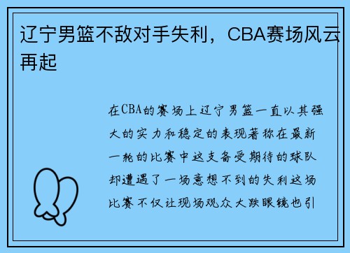 辽宁男篮不敌对手失利，CBA赛场风云再起