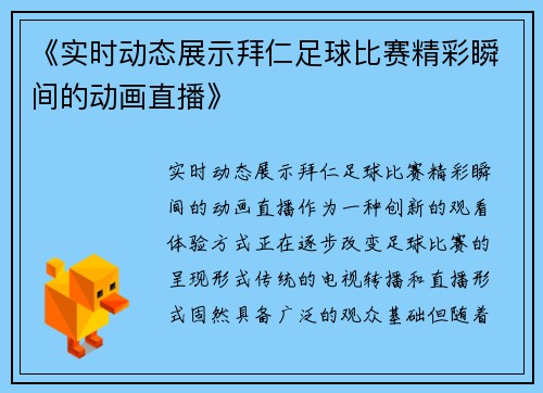 《实时动态展示拜仁足球比赛精彩瞬间的动画直播》