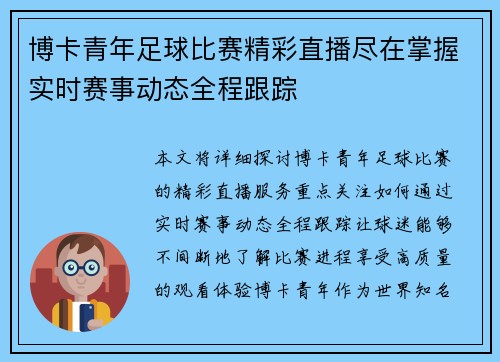 博卡青年足球比赛精彩直播尽在掌握实时赛事动态全程跟踪