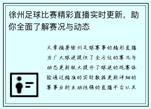 徐州足球比赛精彩直播实时更新，助你全面了解赛况与动态