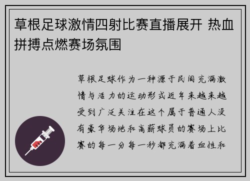 草根足球激情四射比赛直播展开 热血拼搏点燃赛场氛围