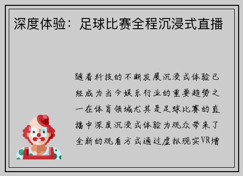 深度体验：足球比赛全程沉浸式直播