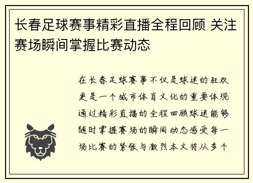 长春足球赛事精彩直播全程回顾 关注赛场瞬间掌握比赛动态
