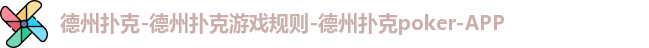 德州扑克-德州扑克游戏规则-德州扑克poker-APP